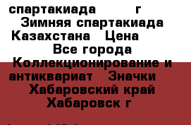 12.1) спартакиада : 1982 г - VIII Зимняя спартакиада Казахстана › Цена ­ 99 - Все города Коллекционирование и антиквариат » Значки   . Хабаровский край,Хабаровск г.